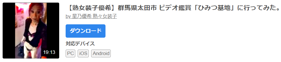 熟女装子優希の発展場情報